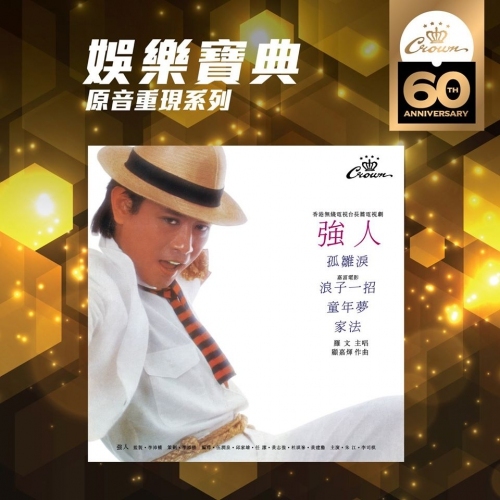 羅文 - 強人 (娛樂寶典原音重現系列) Roman Tam CD
