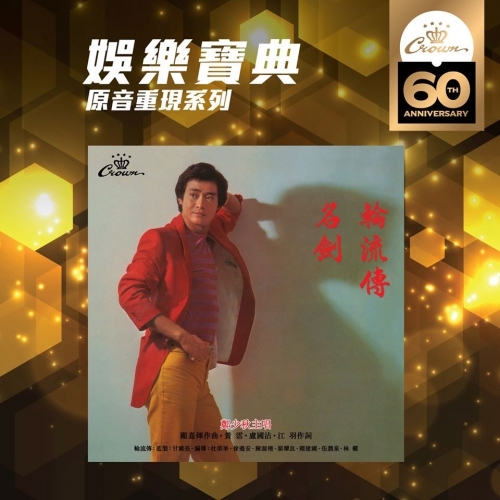 鄭少秋 - 輪流傳‧名劍 (娛樂寶典 原音重現系列) Adam Cheng CD