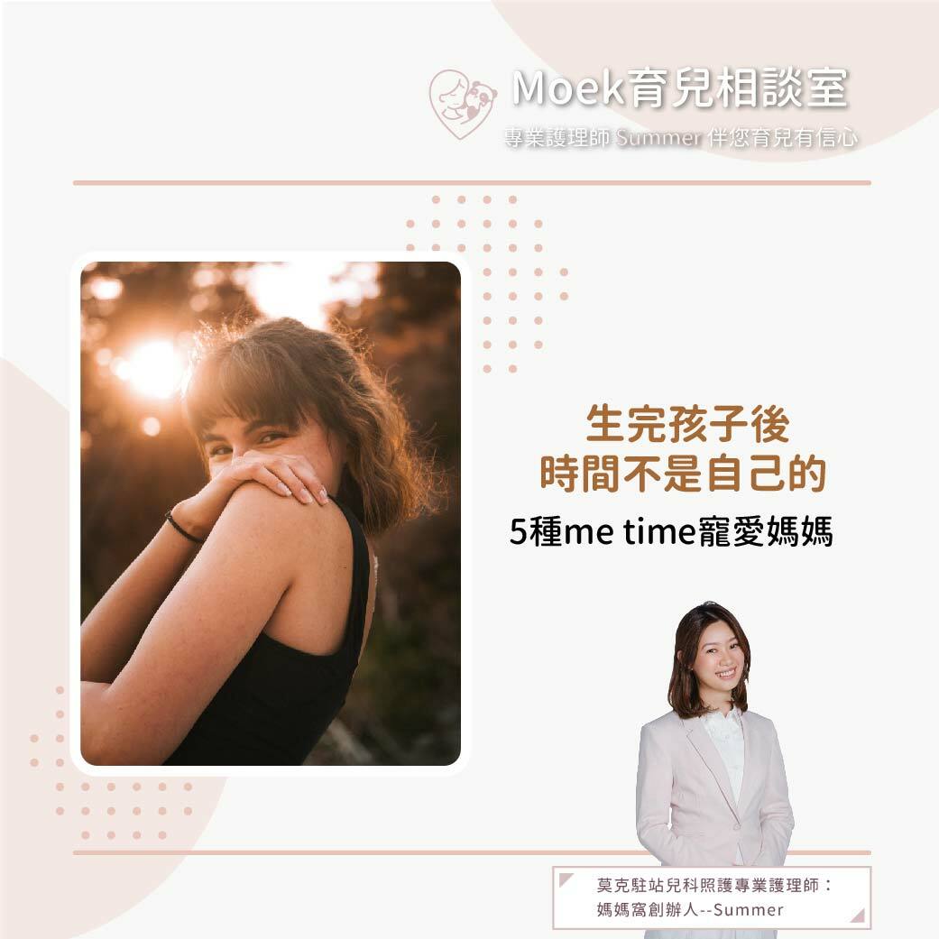 莫克,moek,嬰兒,育兒,me time,媽媽,
