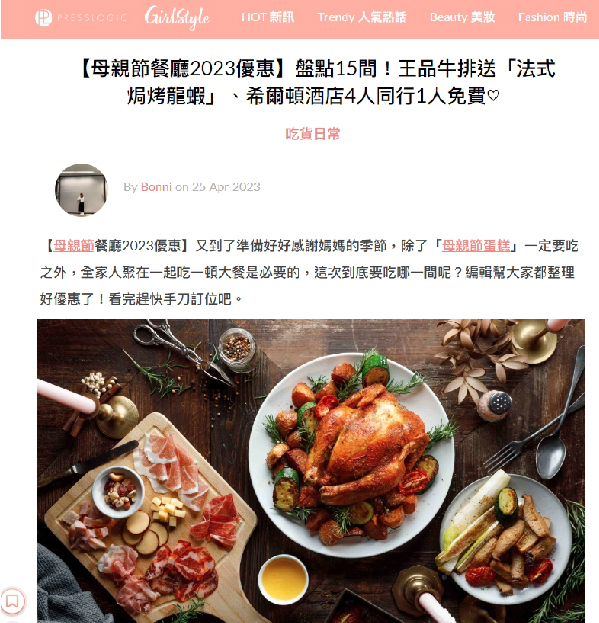 【母親節餐廳2023優惠】盤點15間！王品牛排送「法式焗烤龍蝦」、希爾頓酒店4人同行1人免費♡