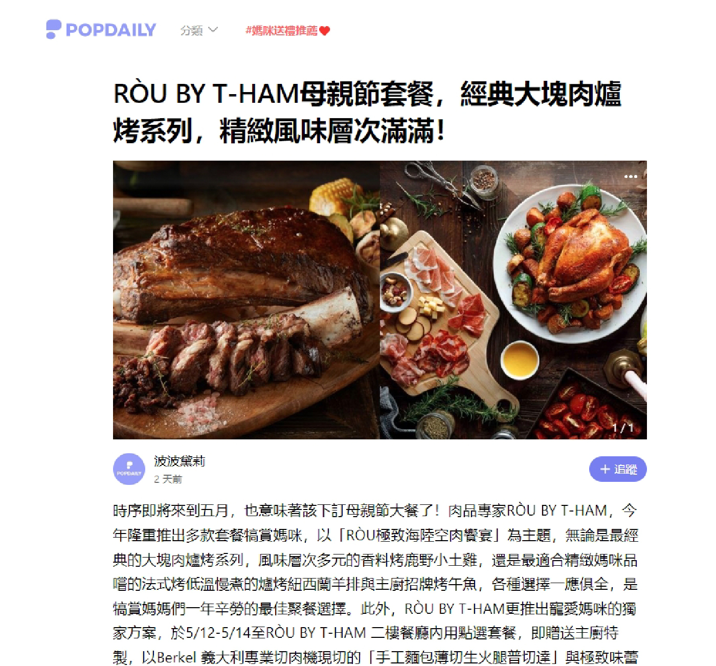 RÒU BY T-HAM母親節套餐，經典大塊肉爐烤系列，精緻風味層次滿滿！