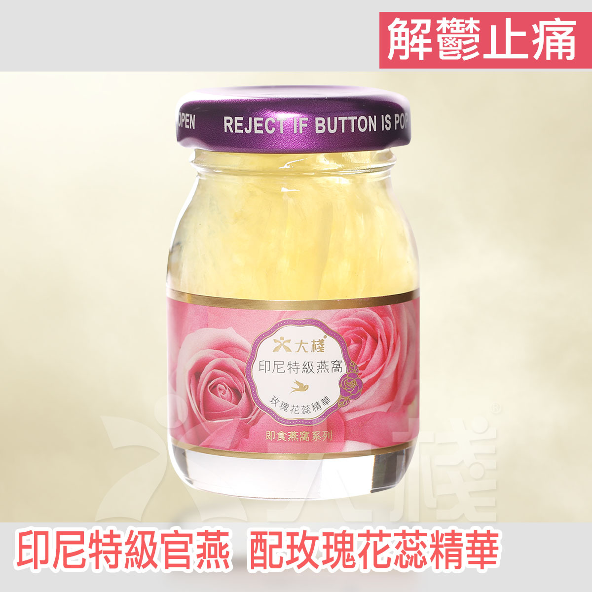 印尼特級即食官燕 配玫瑰花蕊精華 解鬱止痛版 (12 x 40克)