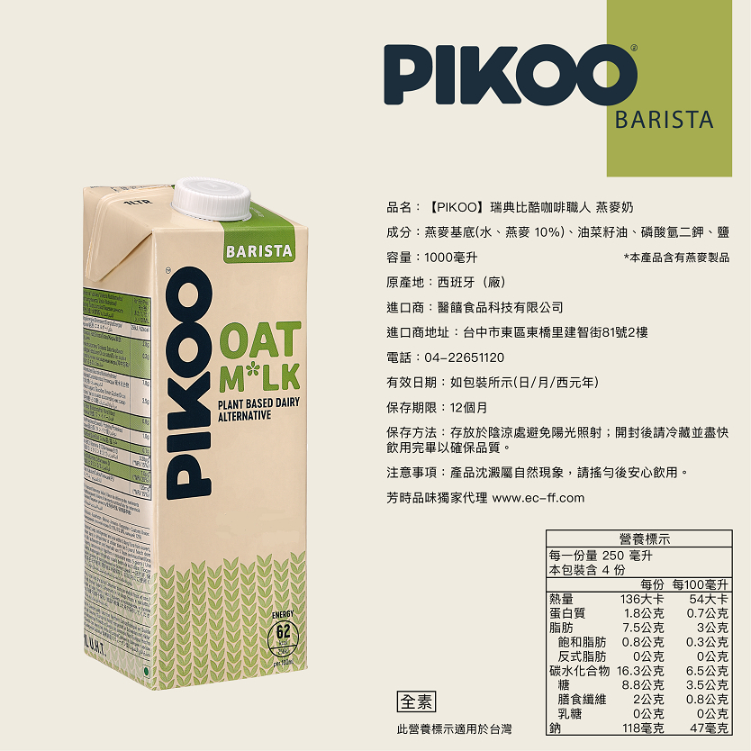 (效期2026/4/14)瑞典 PIKOO 比酷咖啡職人 燕麥奶 1L/瓶