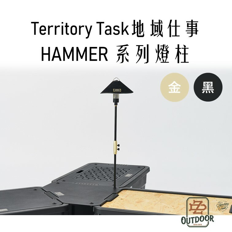 Territory Task HAMMER 系列 燈柱 燈桿 THOR箱專用 渡鴉桌 渡鴉邊桌 露營 收納箱