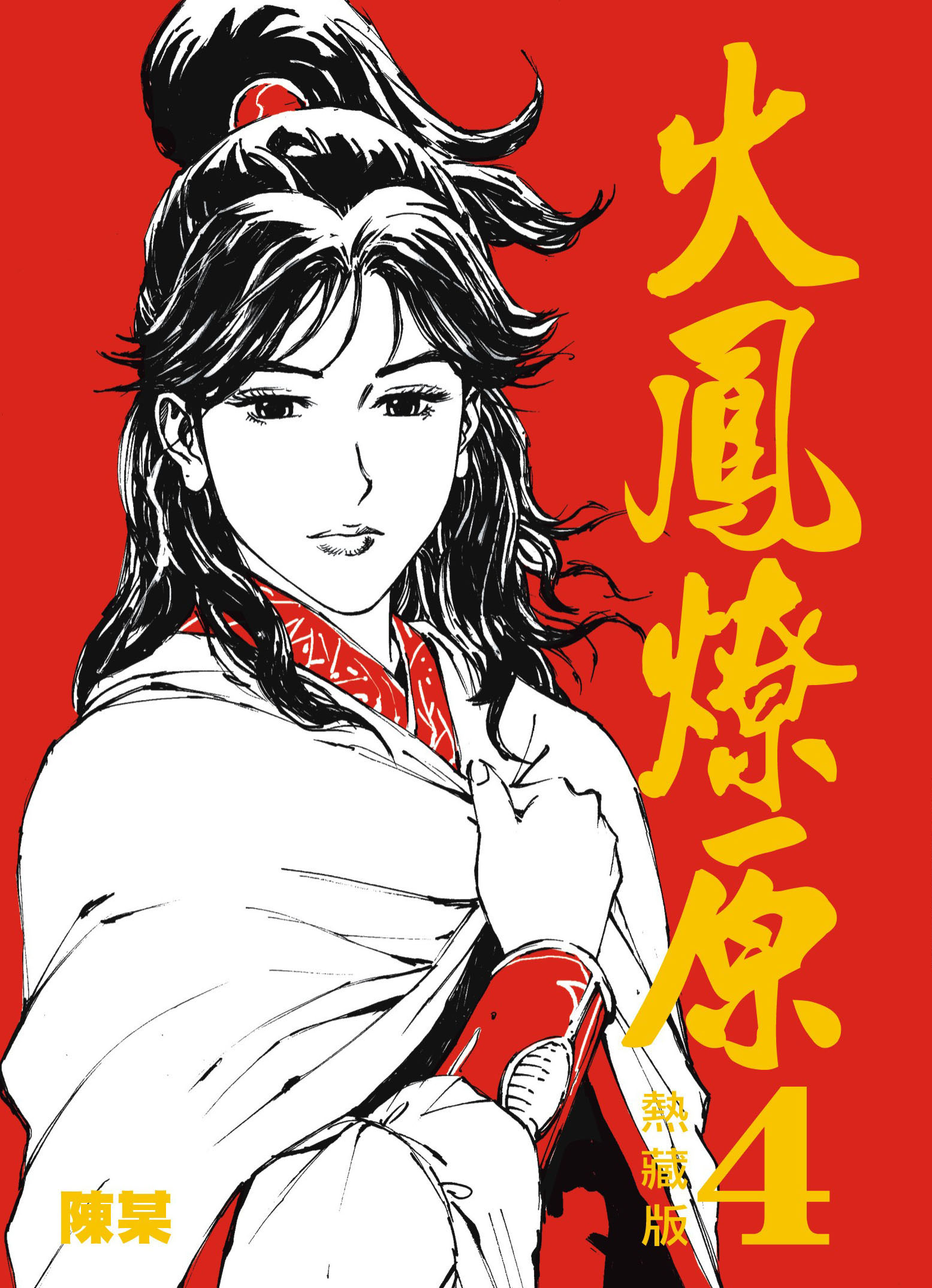 火鳳燎原熱藏普通別版#4