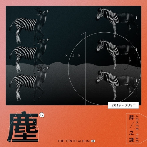 薛之謙 Joker Xue - 塵 CD