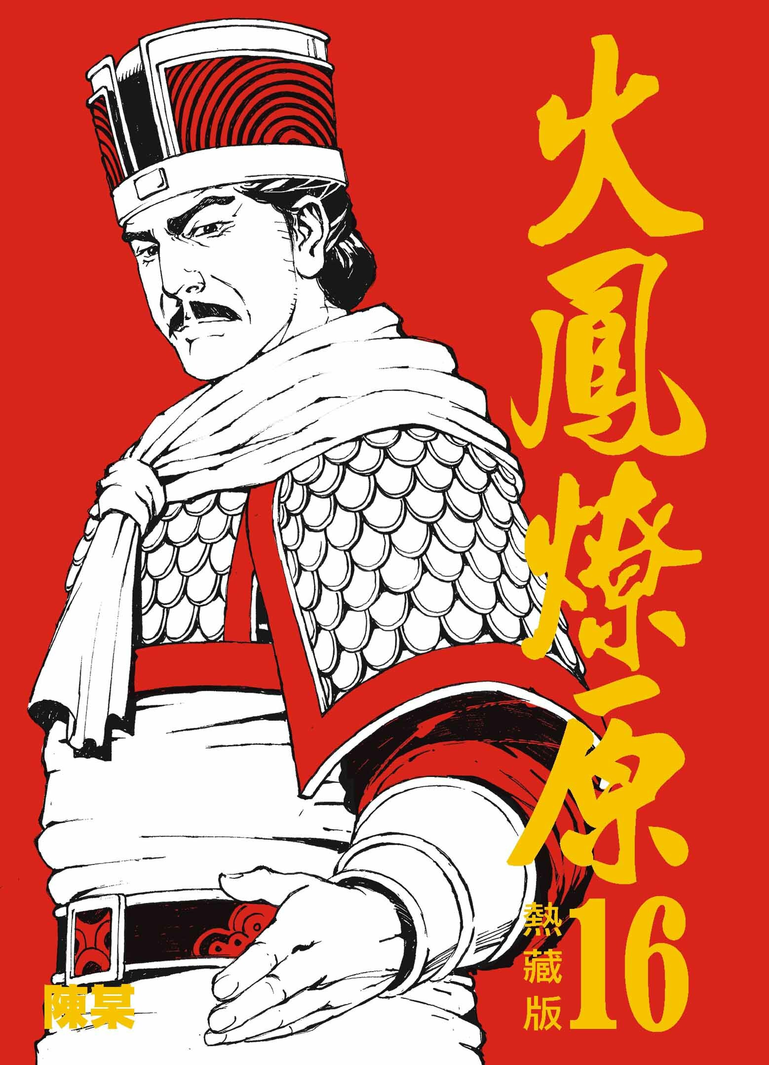 火鳳燎原熱藏版普通版#16