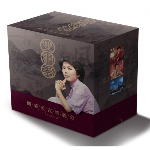 雙關語：關菊英在寶麗金 6-SACD特藏 Susanna Kwan Kuk Ying
