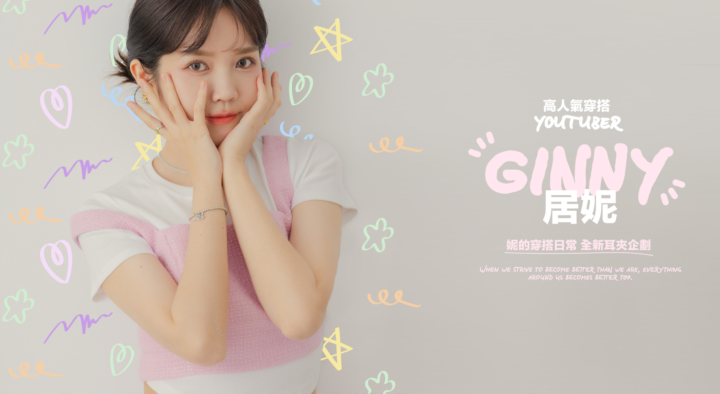 高人氣穿搭Youtuber - GINNY居妮聯名企劃