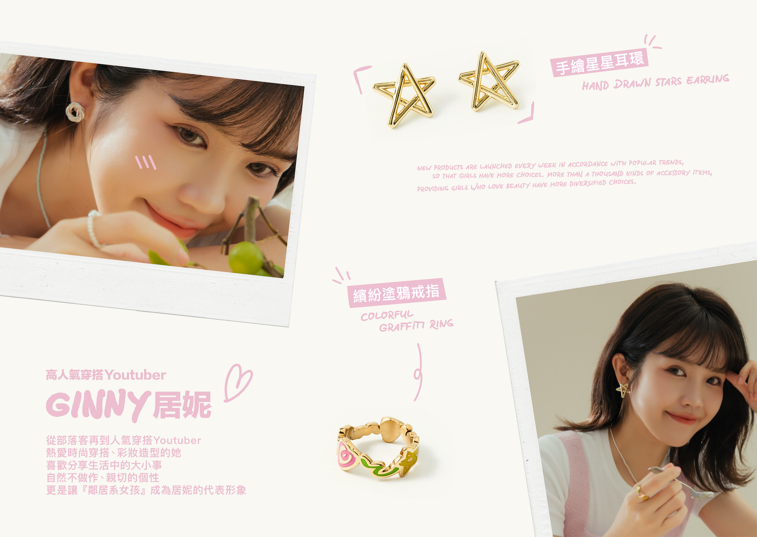 高人氣穿搭Youtuber - GINNY居妮聯名企劃