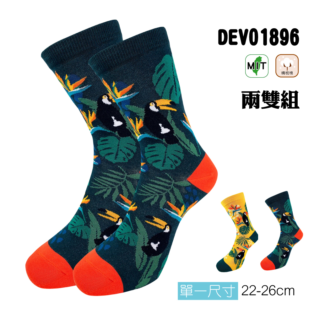 《DKGP1896》【兩雙異色組】巨嘴鳥-200針 精緻花卉 中筒襪 上班休閒襪 中性襪