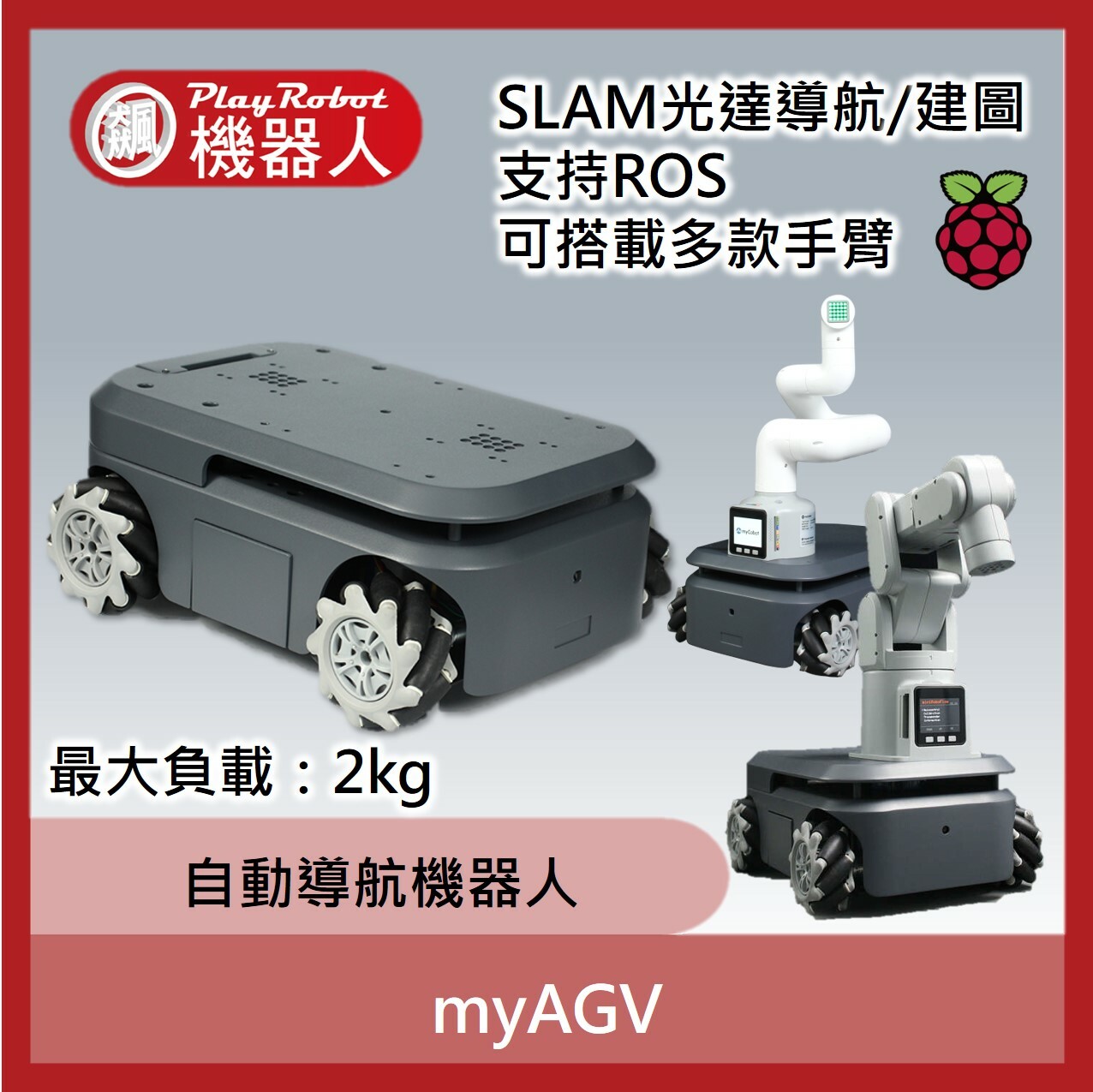 myAGV自動導航機器人（台灣獨家代理)
