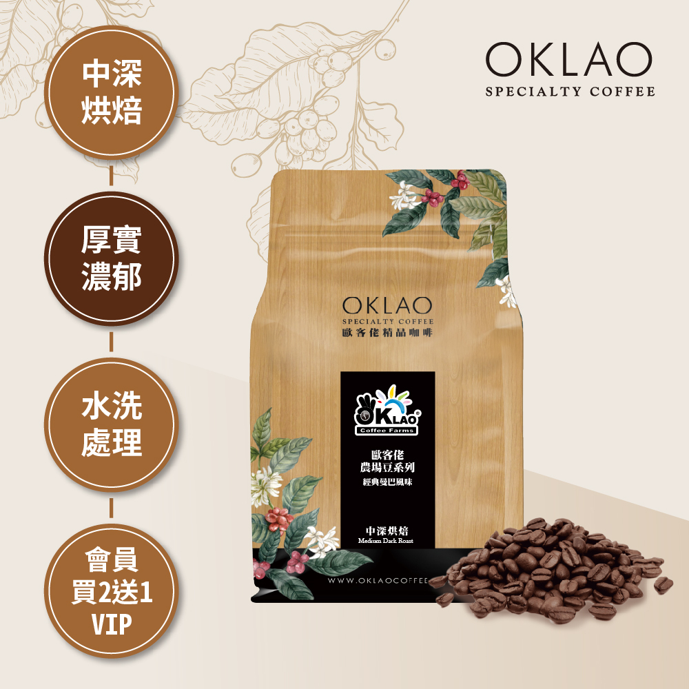 歐客佬 經典曼巴風味 中深烘焙 (半磅)