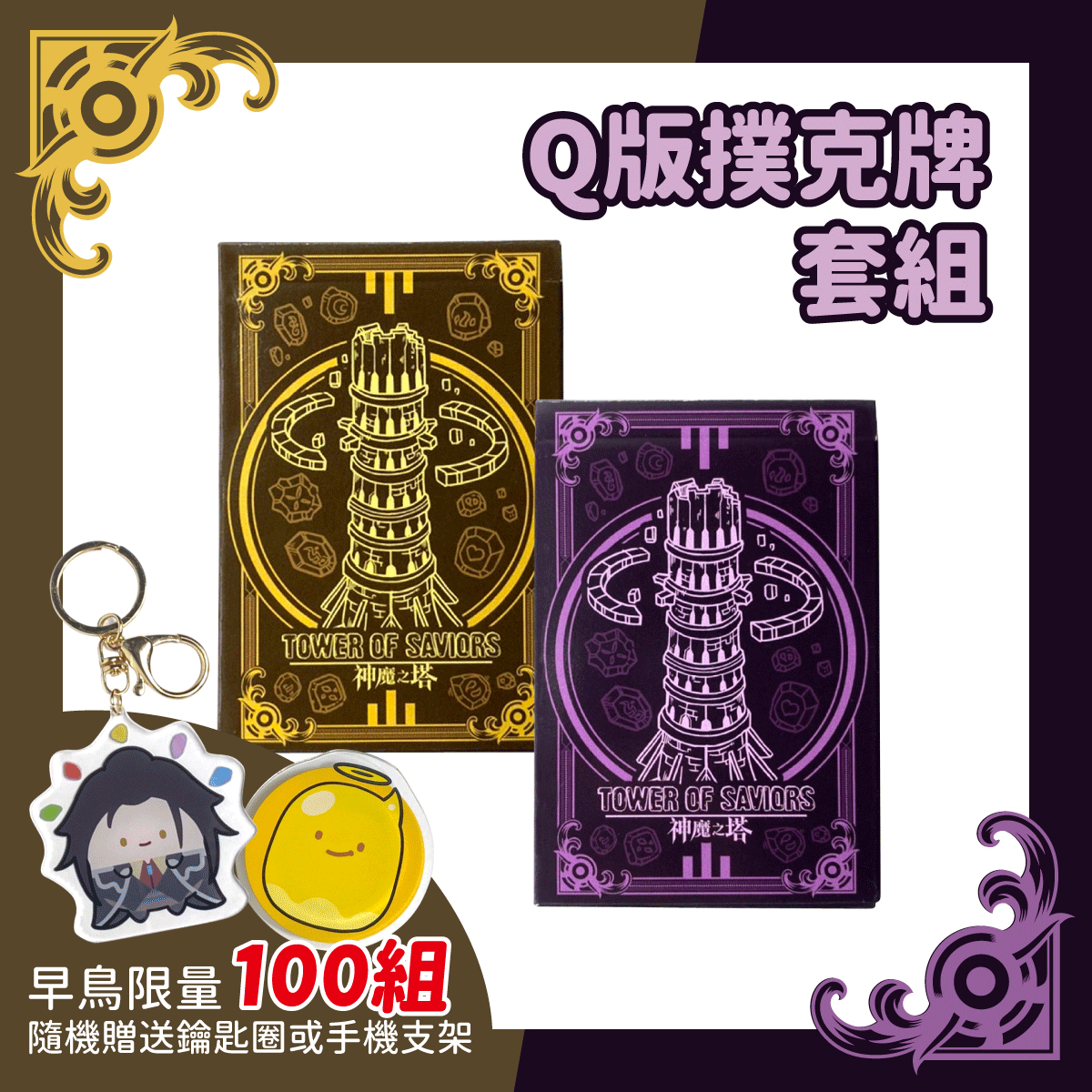 《神魔之塔》Q版撲克牌套組（早鳥限量100組隨機贈送壓克力造型鑰匙圈或手機支架）