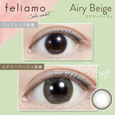 [防UV] feliamo 1 Day Airy Beige 日拋彩妝隱形眼鏡｜每盒10片