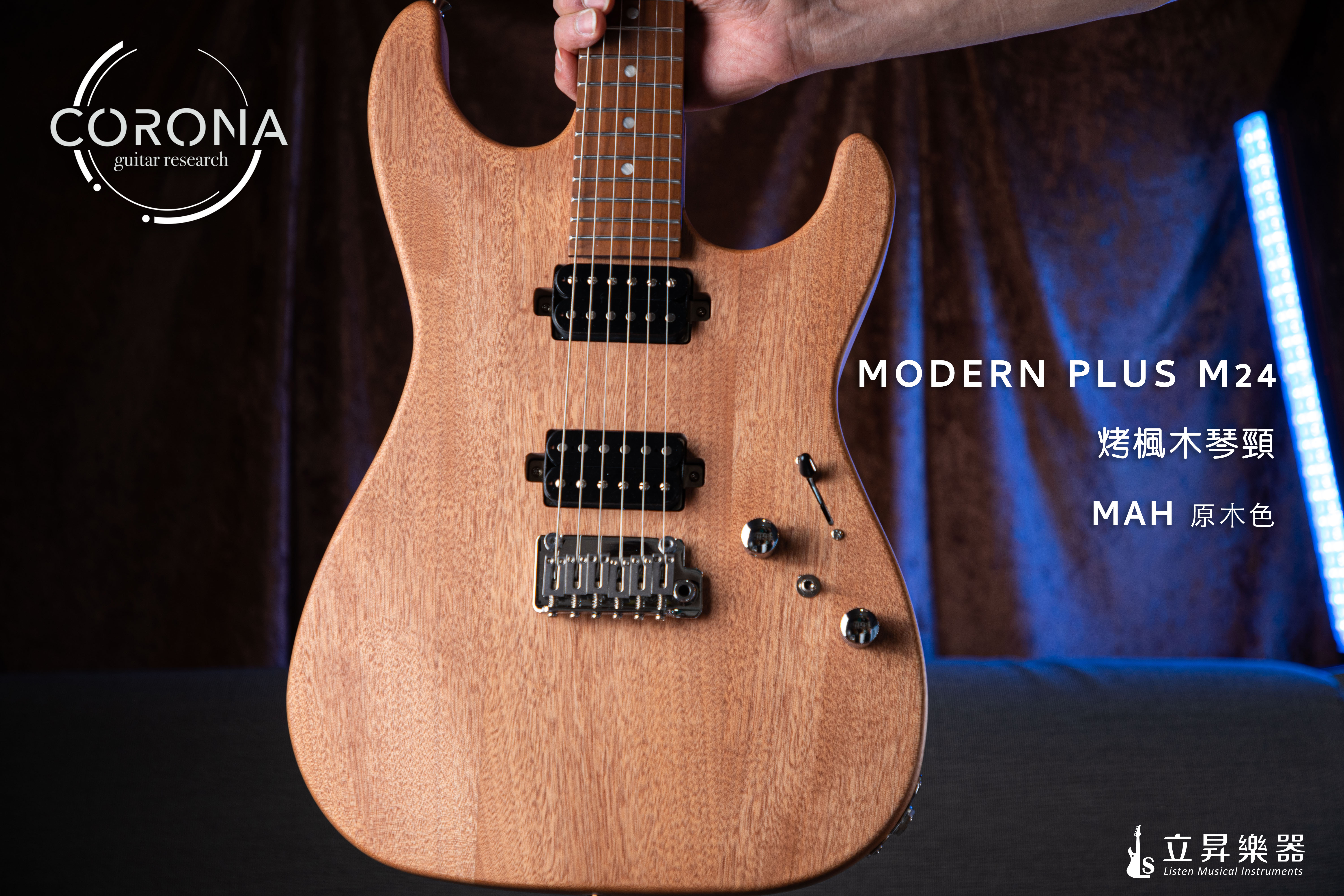 Corona Modern Plus S-Strat MAH M24 STRAT琴身 24格 烤楓木琴頸指板 不鏽鋼Fret 原木色