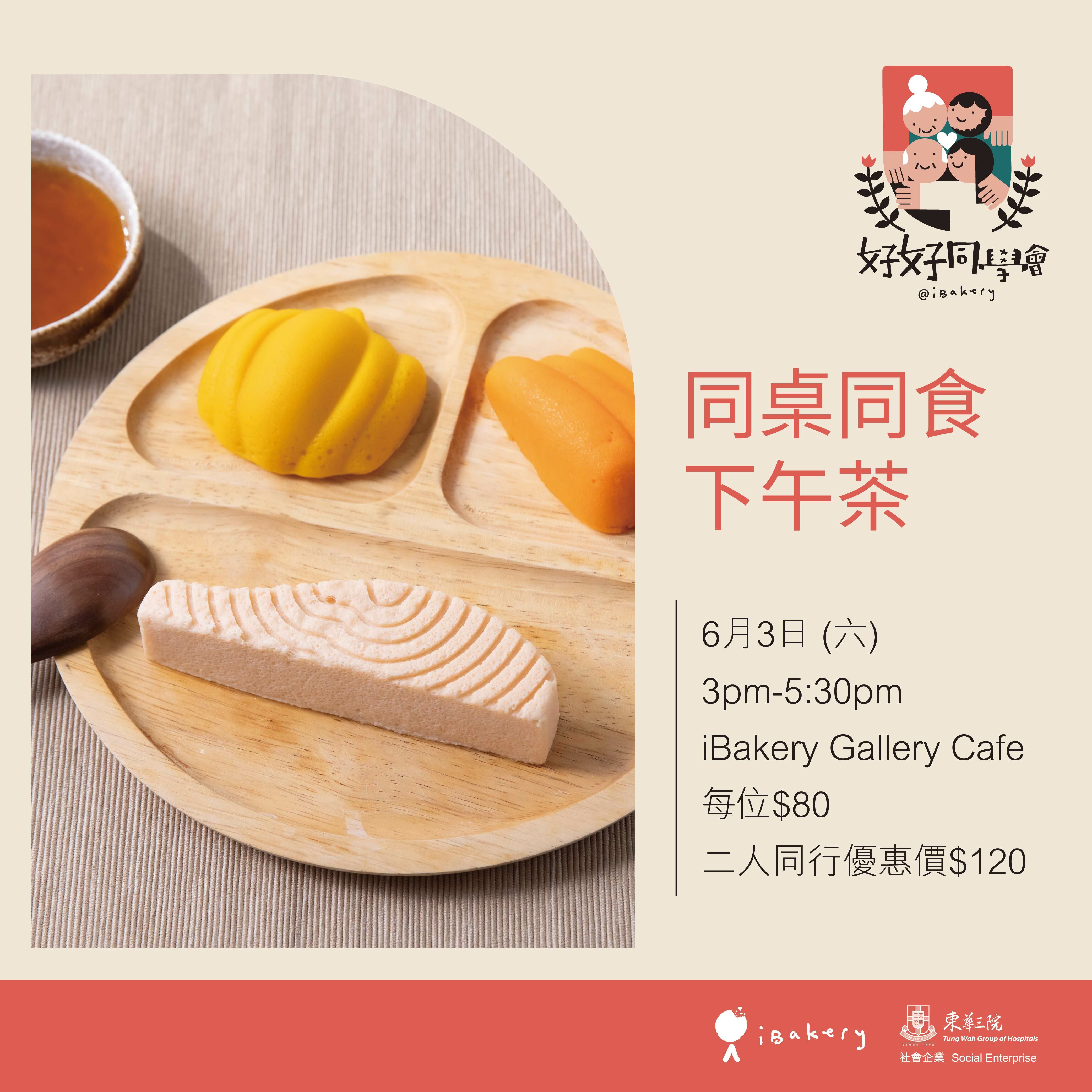 同桌同食下午茶 (二人同行減$40)