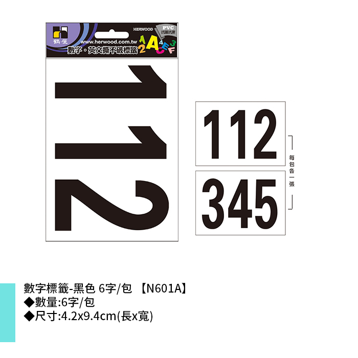 岱門文具 鶴屋 數字標籤-黑色 6字/包 4.2x9.4cm【N601A】