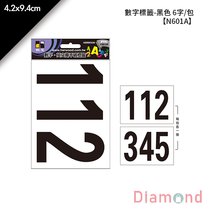 岱門文具 鶴屋 數字標籤-黑色 6字/包 4.2x9.4cm【N601A】