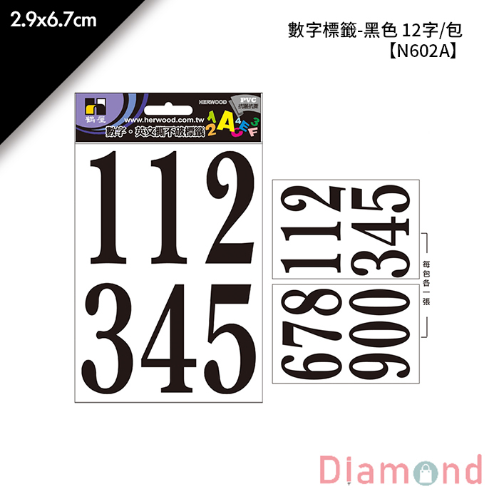 岱門文具 鶴屋 數字標籤-黑色 12字/包 2.9x6.7cm【N602A】