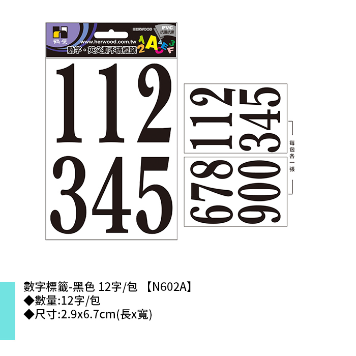 岱門文具 鶴屋 數字標籤-黑色 12字/包 2.9x6.7cm【N602A】