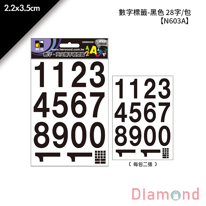 岱門文具 鶴屋 數字標籤-黑色 28字/包 2.2x3.5cm【N603A】