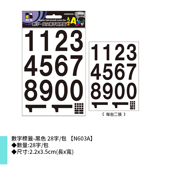 岱門文具 鶴屋 數字標籤-黑色 28字/包 2.2x3.5cm【N603A】