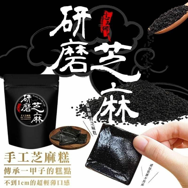台灣億品鄉超薄手工芝麻糕200g 素