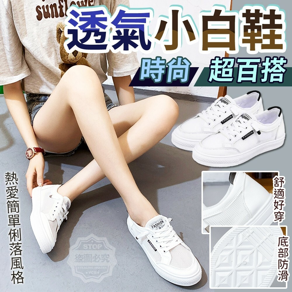 時尚超百搭透氣小白鞋