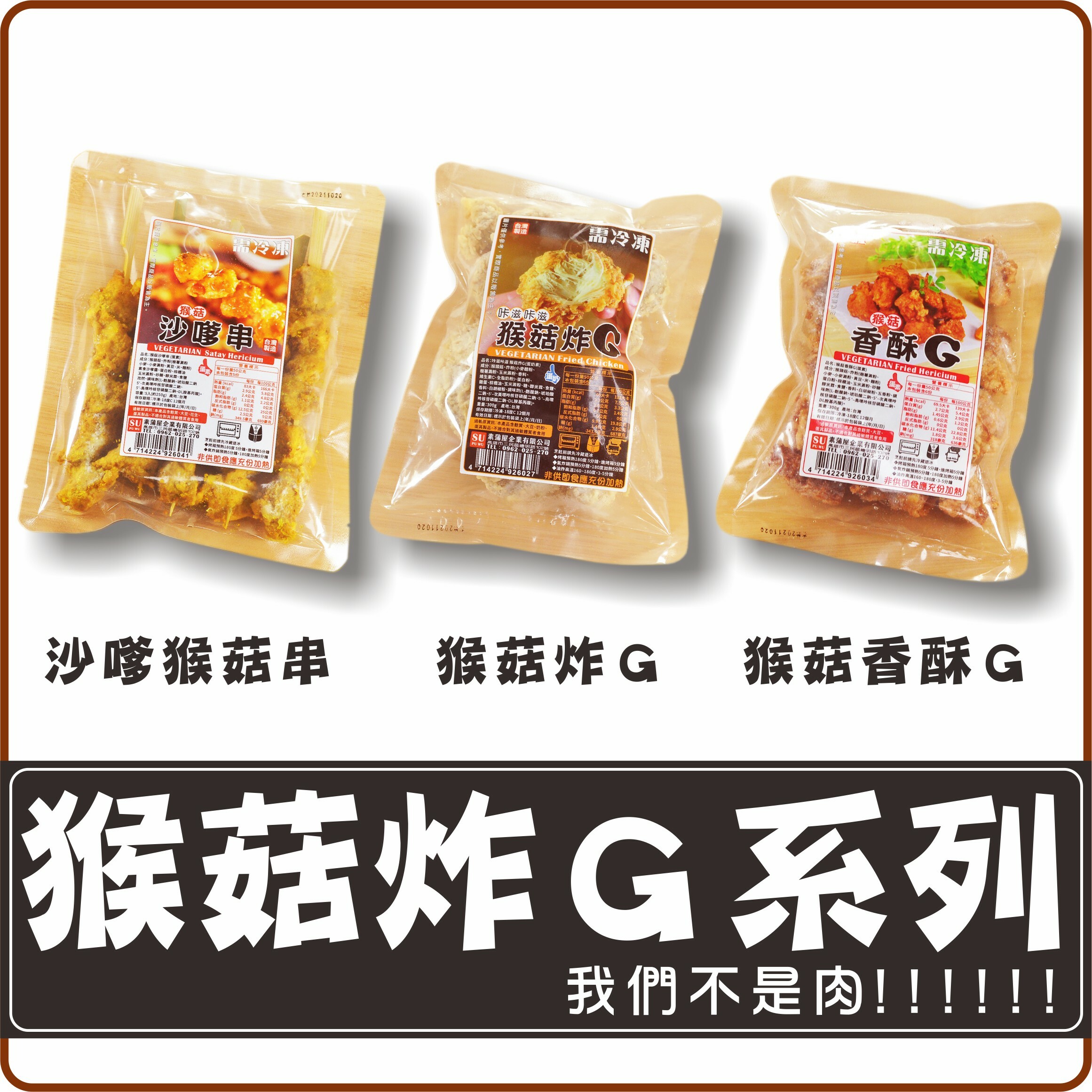 〔素蒲屋〕猴菇炸Ｇ系列【限量販售】