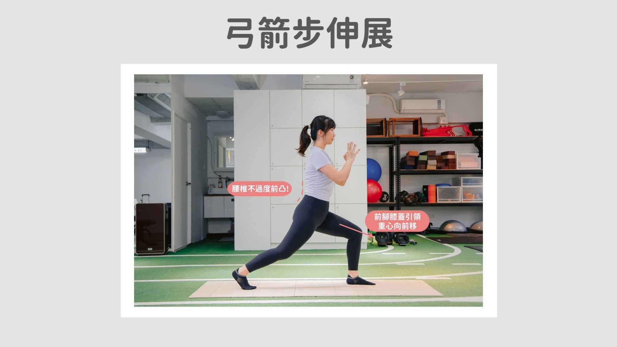 弓箭步伸展