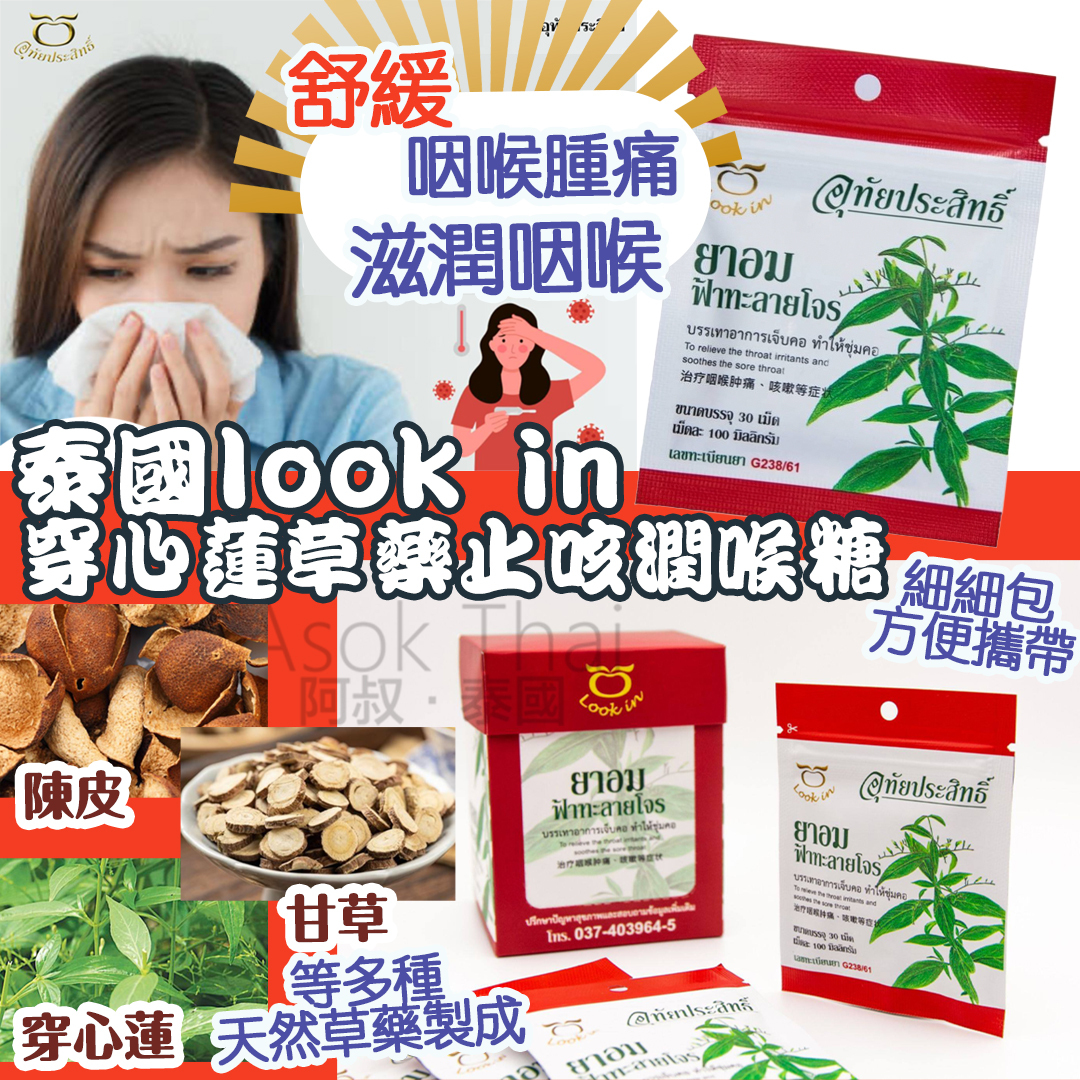 泰國look in穿心蓮草藥止咳潤喉糖 (30粒)