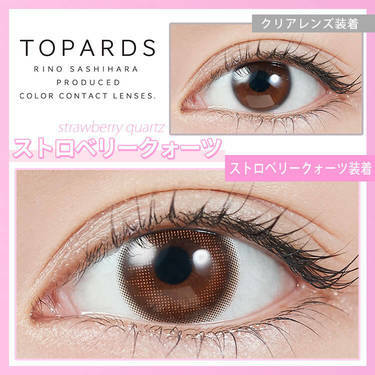 [防UV]TOPARDS 1 Day Strawberry Quartz 日拋彩妝隱形眼鏡｜每盒10片