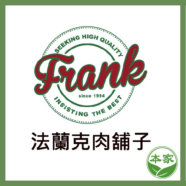 法蘭克肉舖子x本家生機