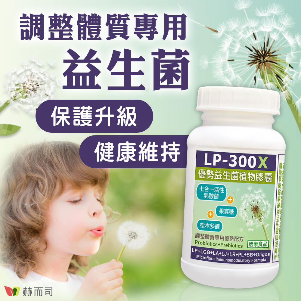 調整體質專用益生菌，赫而司【LP-300X優勢益生菌】植物膠囊，保護升級、健康維持