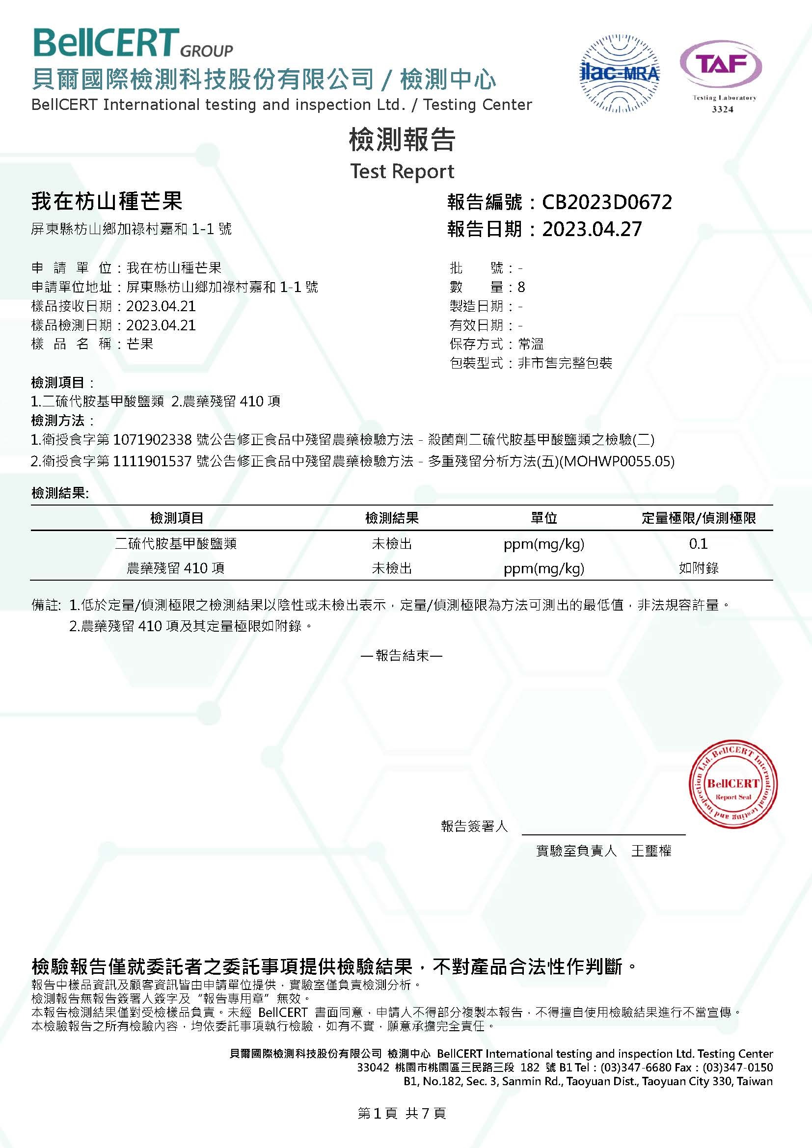 2023、芒果檢驗、貝爾檢測、農藥殘留