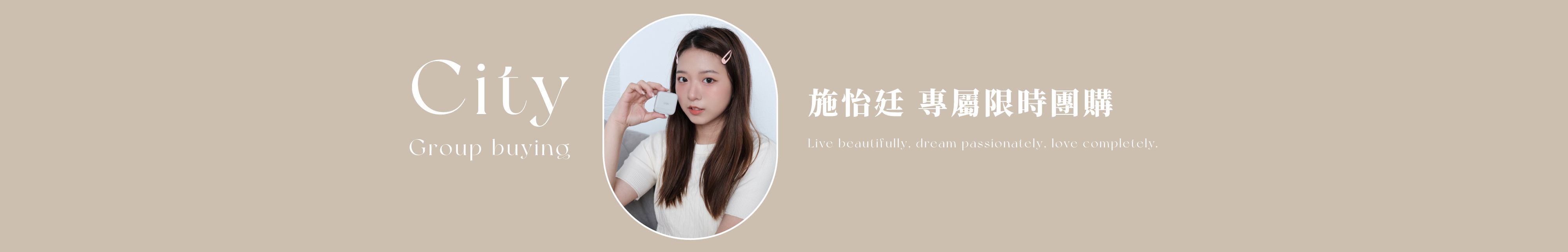 施怡廷City 專屬團購