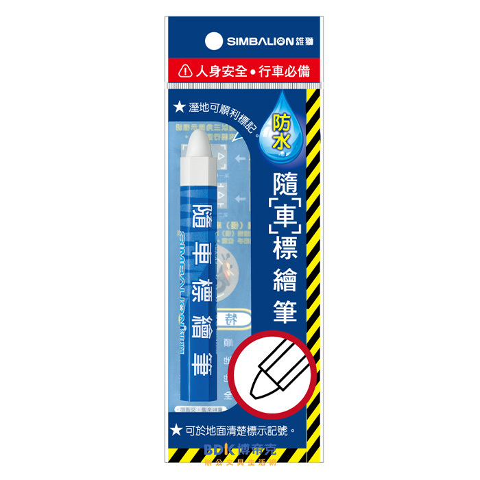 雄獅鉛筆 SIMBALION 隨車白色標繪筆