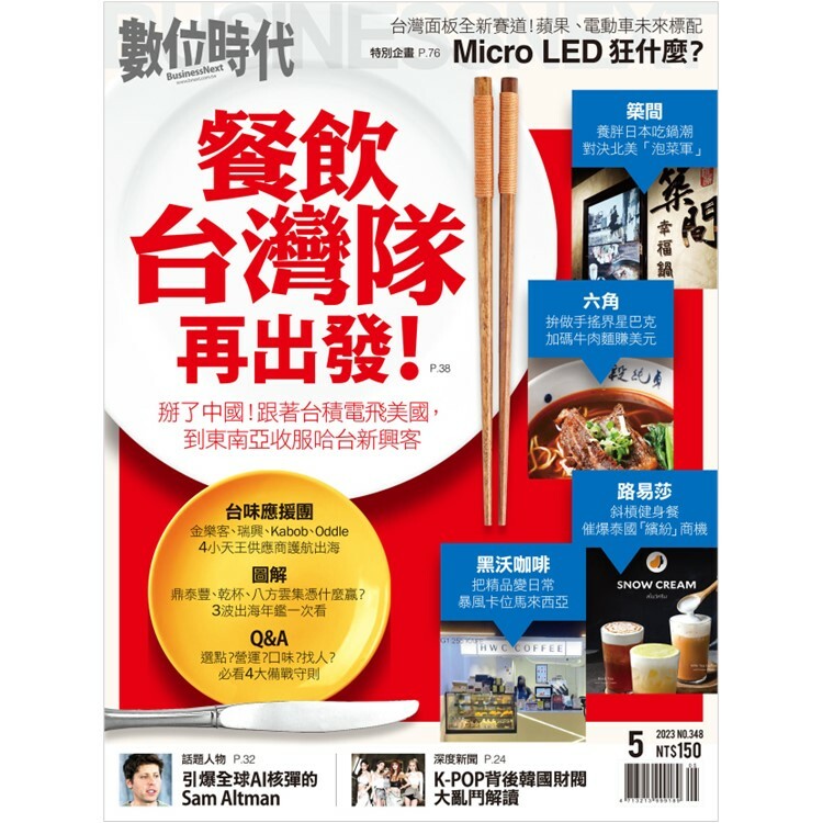 數位時代2023.5月號：餐飲台灣隊再出發！