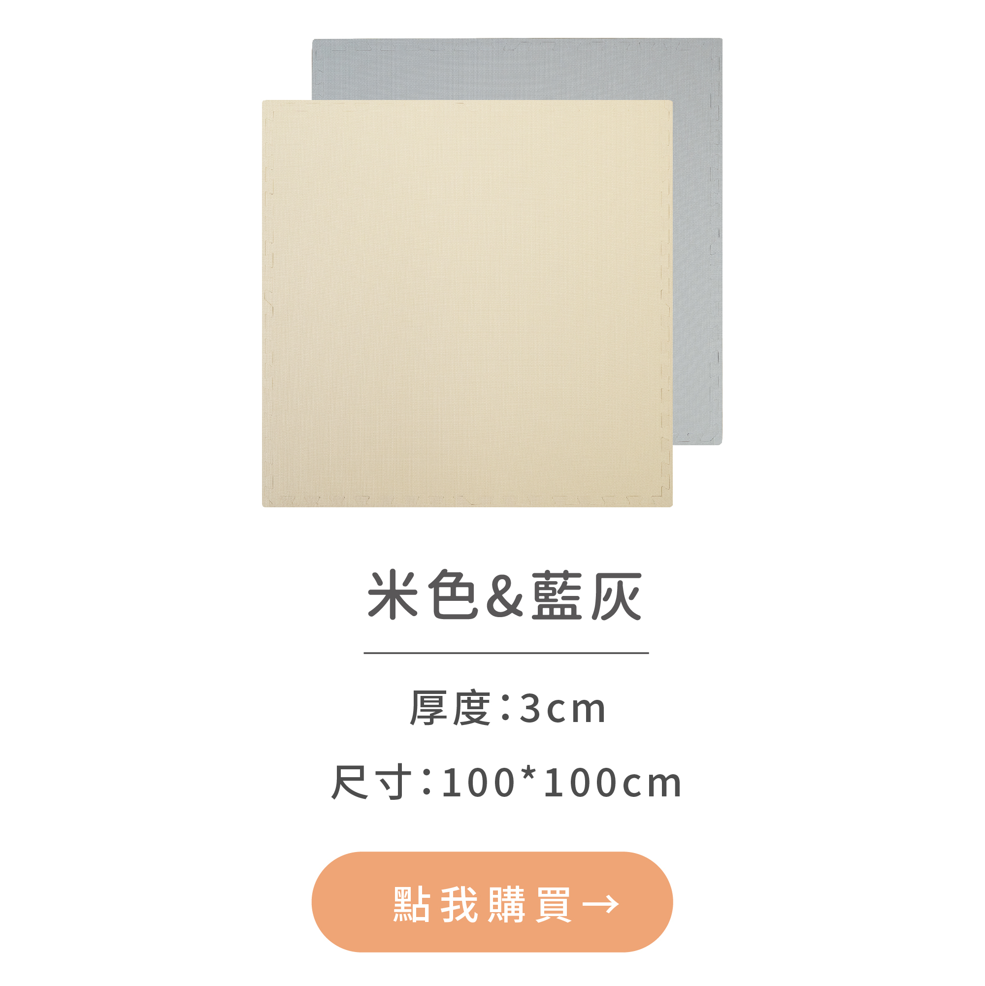 3cm防焰巧拼地墊/米色＆藍灰色