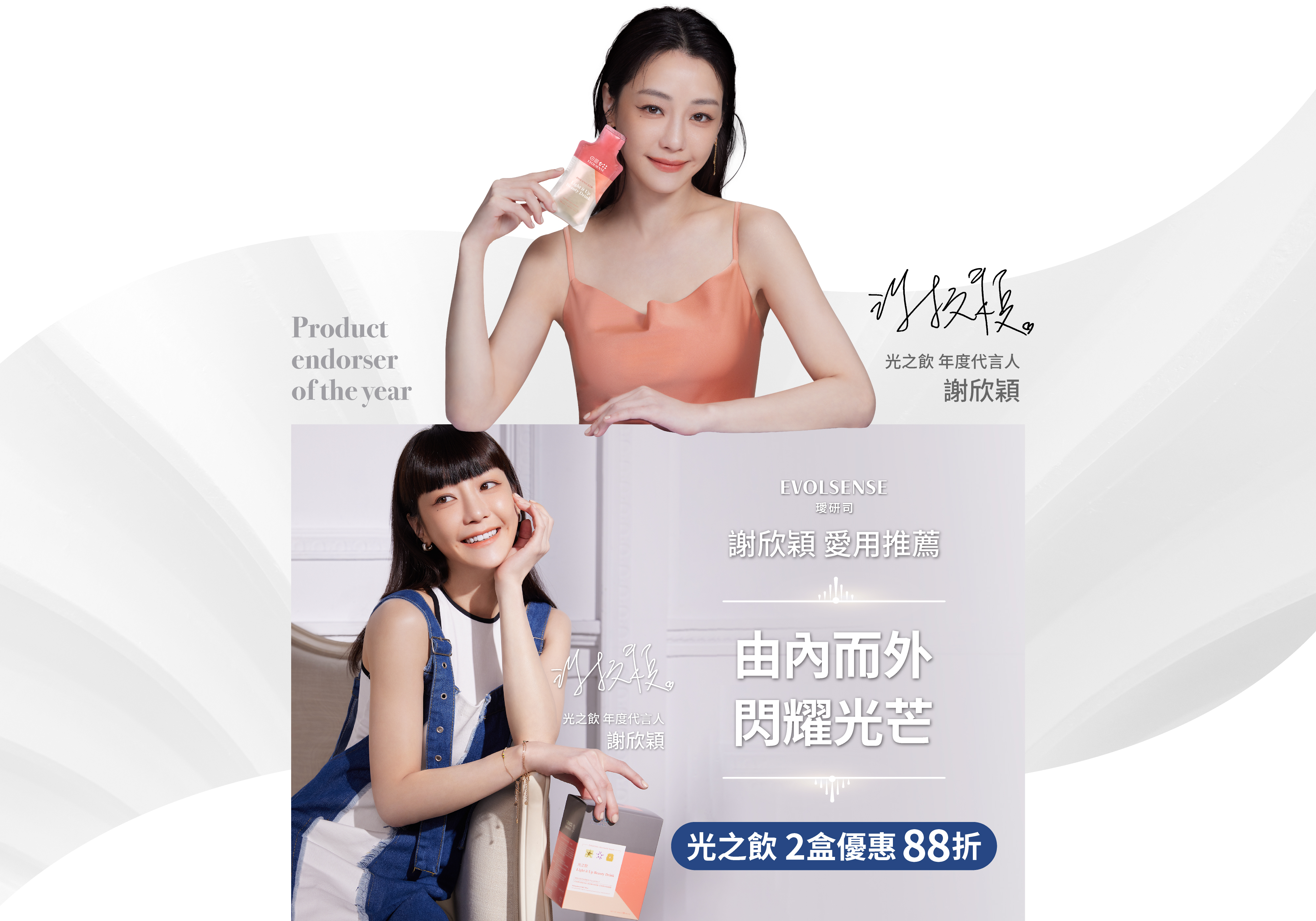 謝欣穎代言璦研司光之飲,光之女子