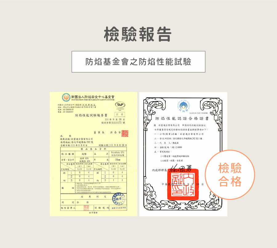 防焰地墊檢驗報告