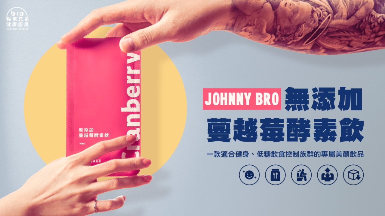 強尼兄弟健康廚房,JohnnyBro,健康餐,蔓越莓酵素,嘖嘖募資,養顏美容,婦科保健,私密問題,嘖嘖,蔓越莓