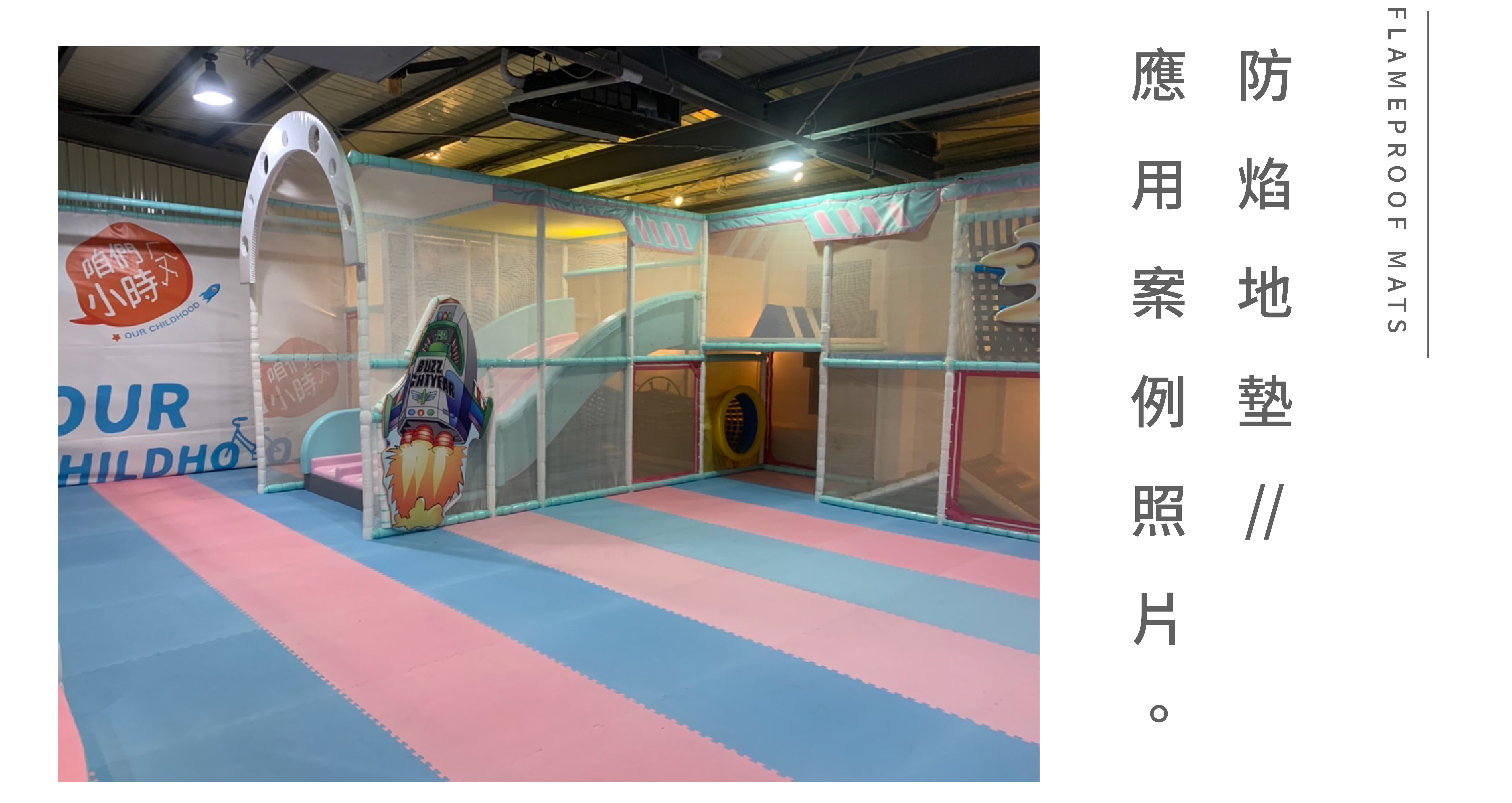 防焰巧拼地墊-應用案例照片