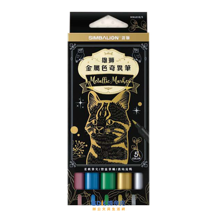 雄獅鉛筆 SIMBALION 單頭金屬色奇異筆 5色組  MM-681B/5