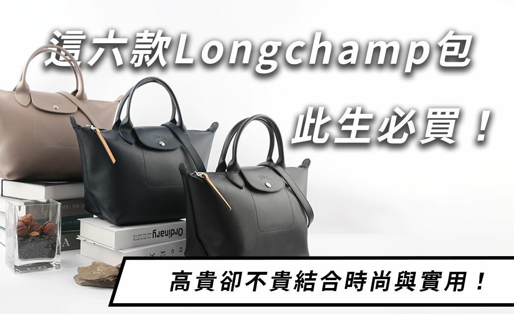 此生必買的六款Longchamp包，高貴卻不貴結合時尚與實用！