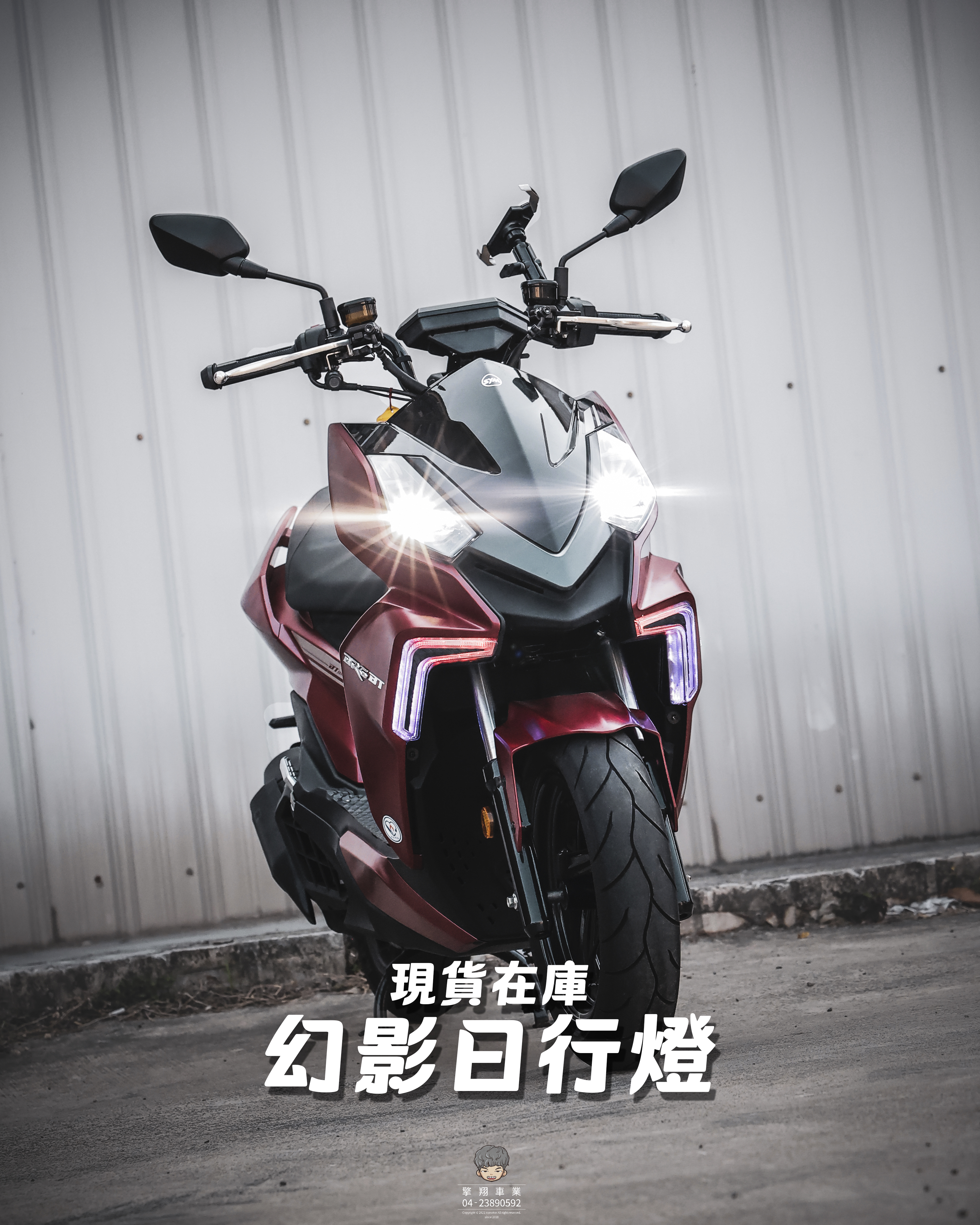 【DRG專用 幻影日行燈】