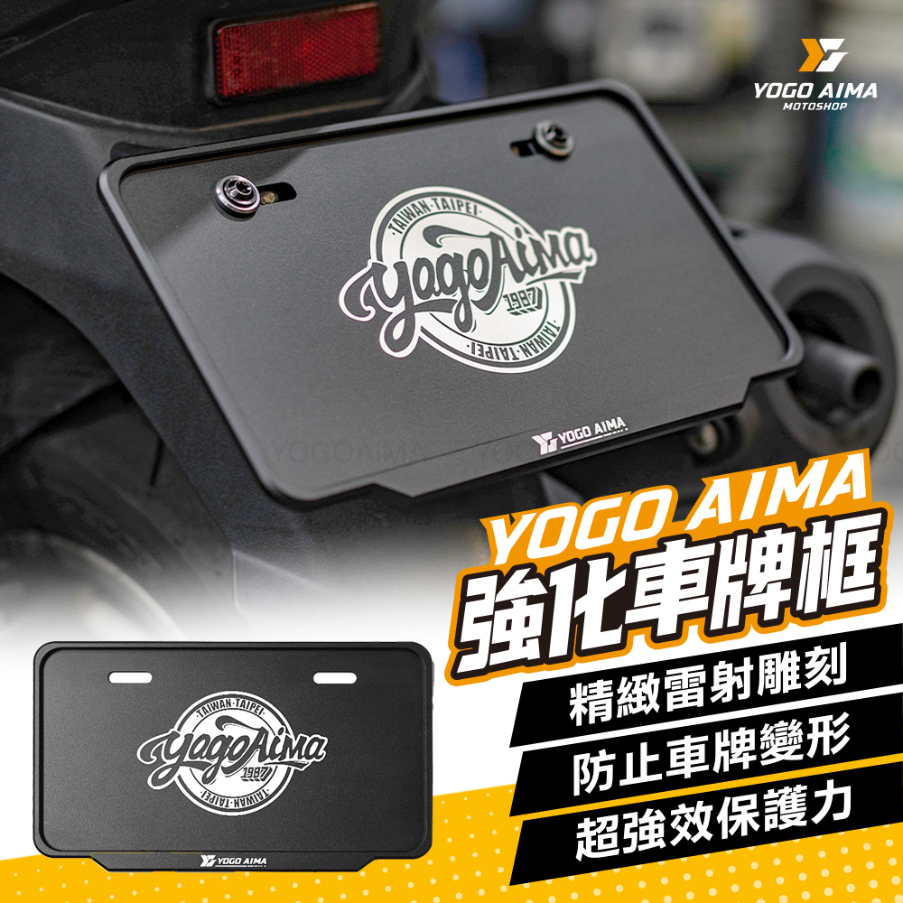 ⚡買就送螺絲⚡ 優購愛馬 強化車牌框