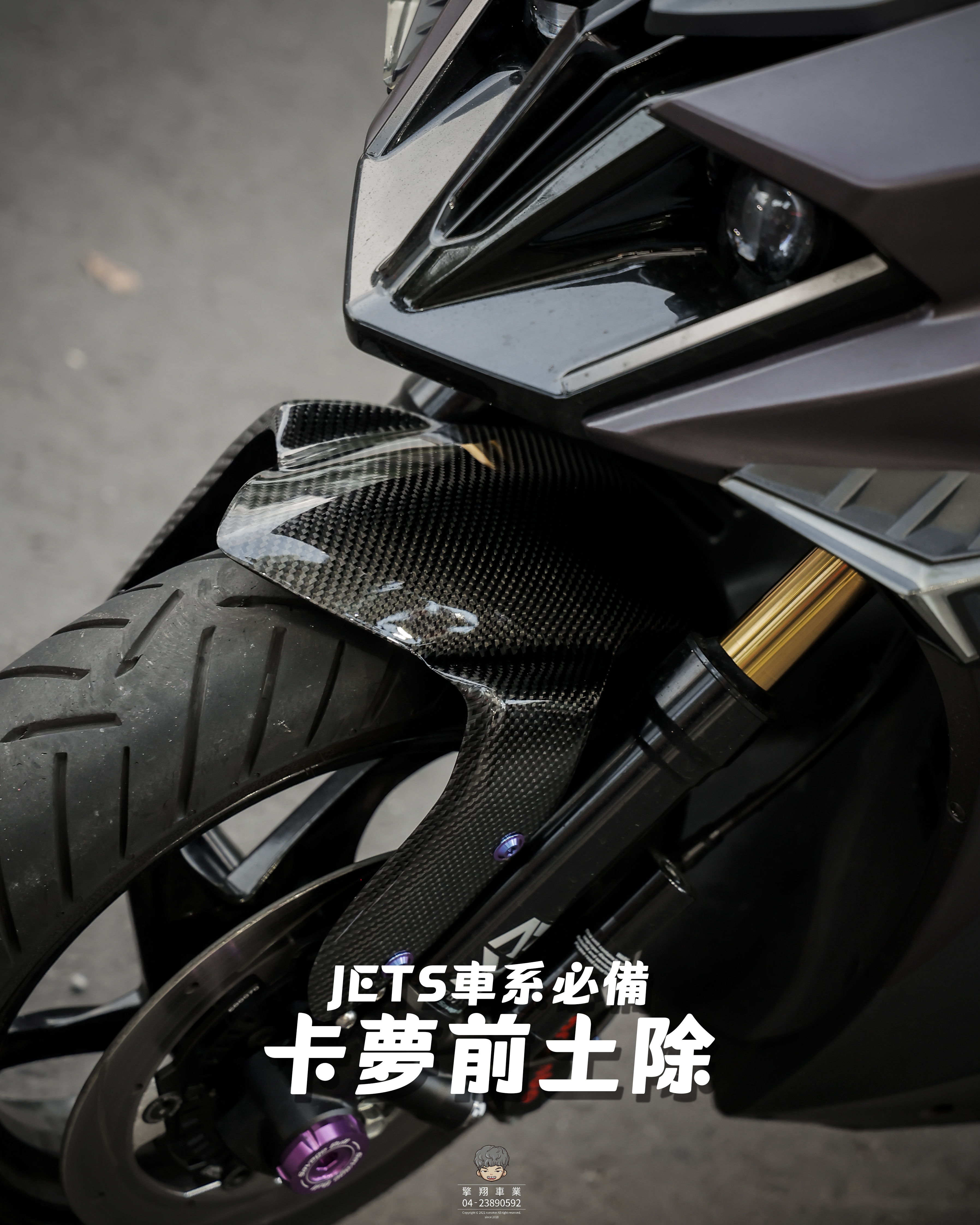 【JET車系 卡夢前土除】