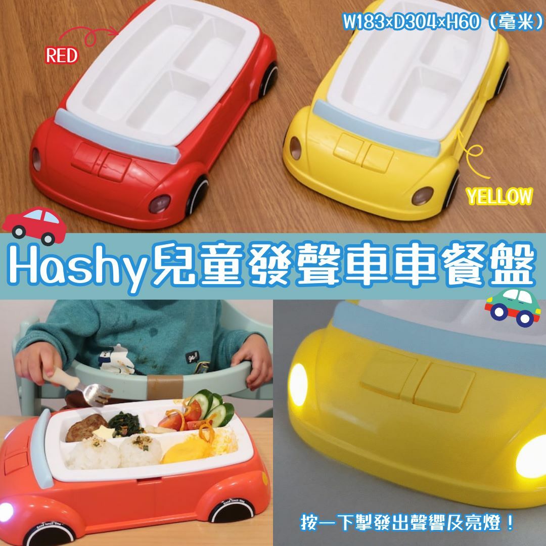Hashy兒童發聲餐盤系列